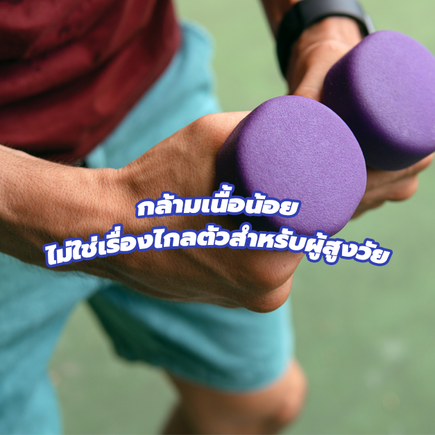 กล้ามเนื้อน้อยไม่ใช่เรื่องไกลตัวสำหรับผู้สูงวัย
