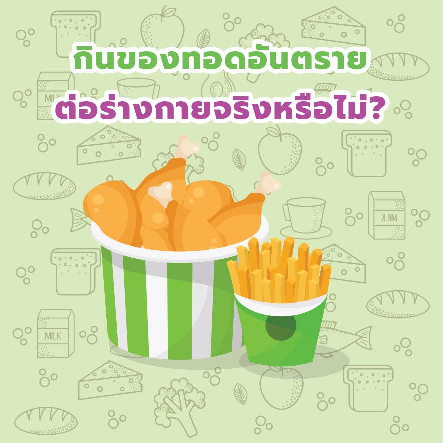 กินของทอดอันตรายต่อร่างกายจริงหรือไม่?
