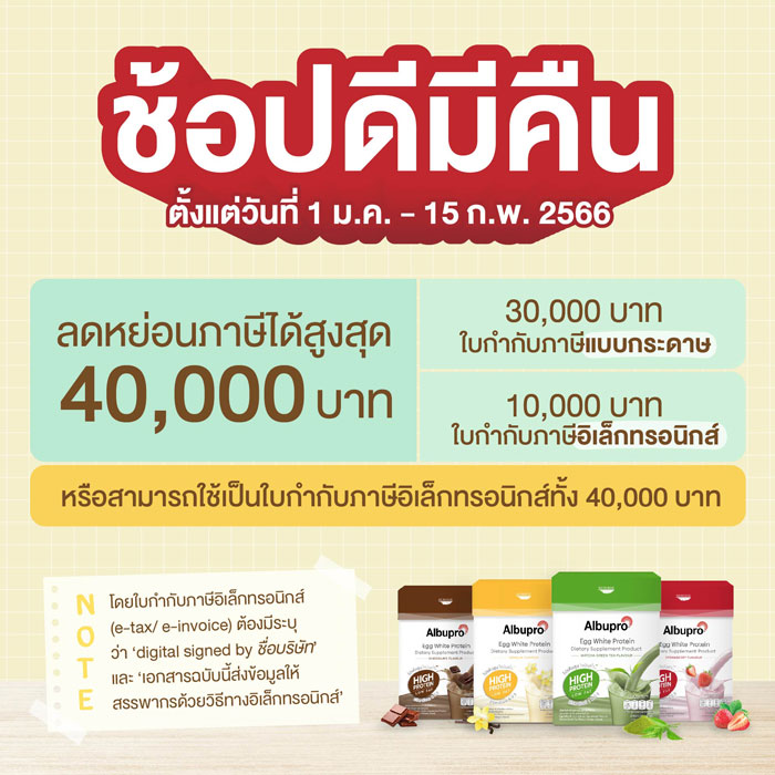 ช้อปดีมีคืน กับ Albupro Thailand ลดหย่อนภาษีพร้อมดูแลสุขภาพ
