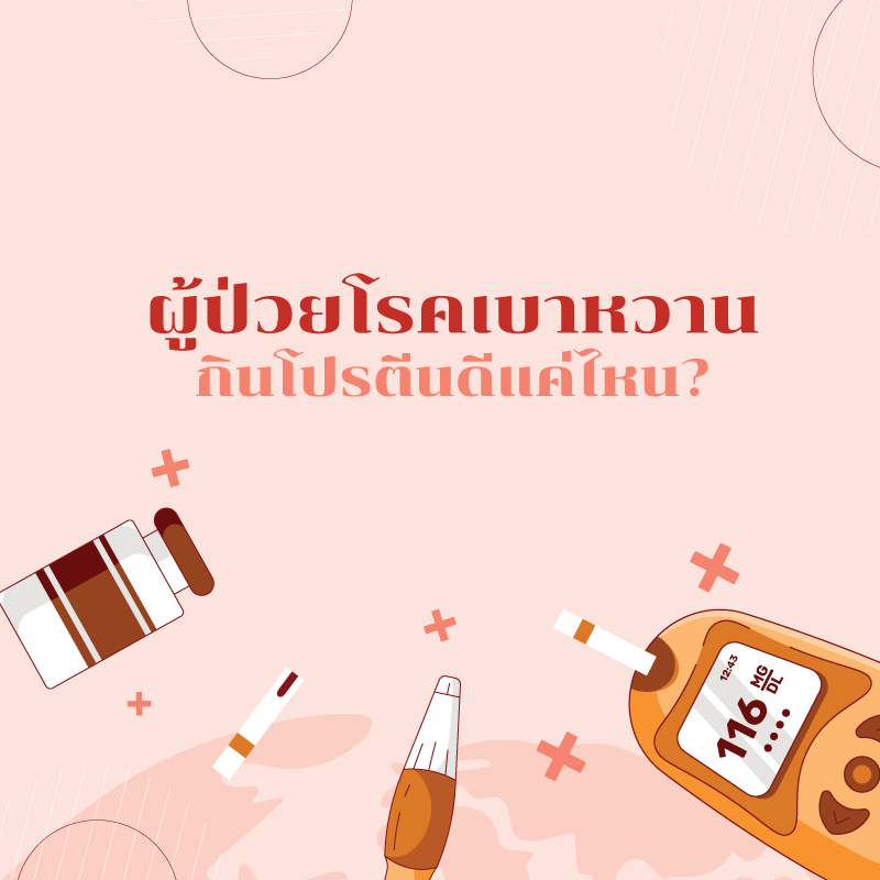คนเป็นเบาหวานกินโปรตีนดีแค่ไหน?
