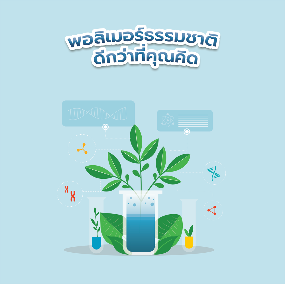 พอลิเมอร์ธรรมชาติ ดีกว่าที่คุณคิด
