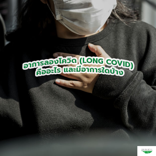 อาการลองโควิด (Long COVID) คืออะไร และมีอาการใดบ้าง
