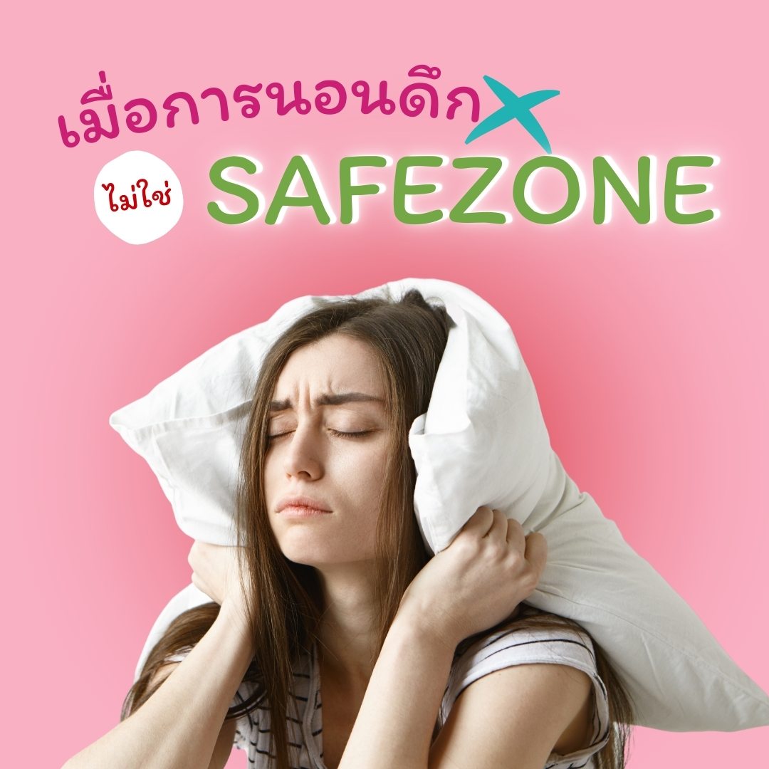 เมื่อการนอนดึกไม่ใช่ Safe Zone!

&nbsp;
