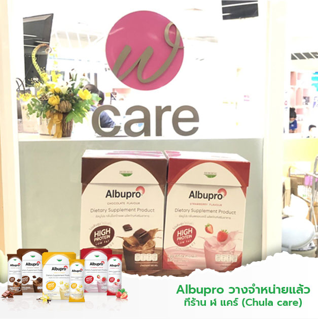 Albupro วางจำหน่ายแล้วที่ร้าน ฬ แคร์ (Chula care)
