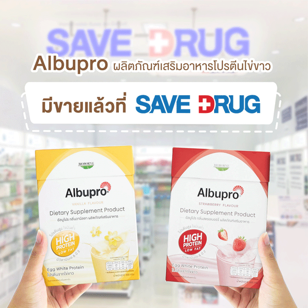 Albupro วางจำหน่ายแล้ววันนี้ ที่ร้านขายยา Save Drug
