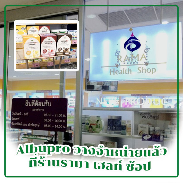 Albupro วางจำหน่ายแล้วที่ร้านรามา เฮลท์ ช้อป (Rama health shop)
