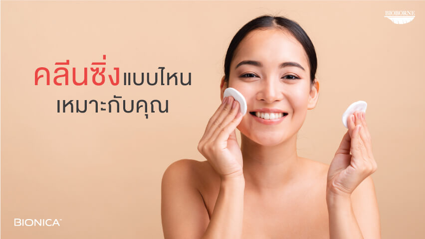 Cleansing แบบไหนเหมาะกับคุณ

&nbsp;

&nbsp;
