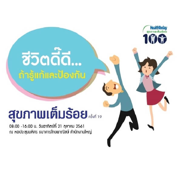 งานสุขภาพเต็มร้อย ครั้งที่ 19
