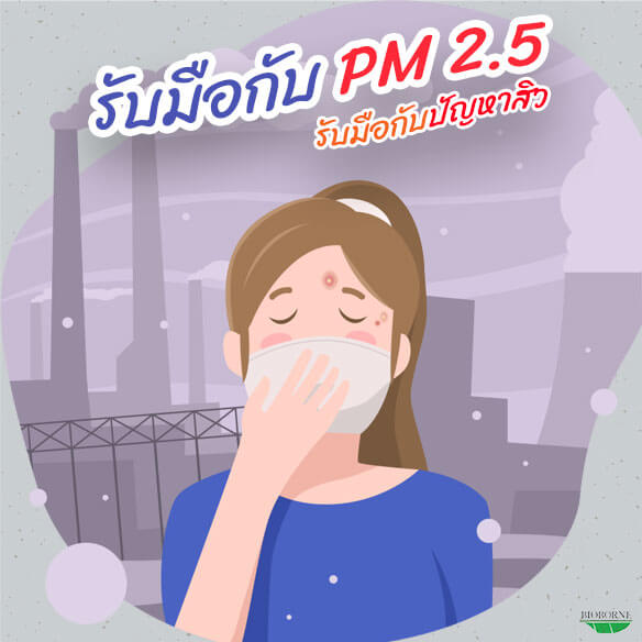 รับมือกับฝุ่น PM 2.5 รับมือกับปัญหาสิว&nbsp;

&nbsp;
